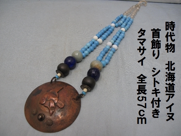 時代物 北海道アイヌ 首飾り シトキ付き（1143）タマサイ 全長57ｃｍ