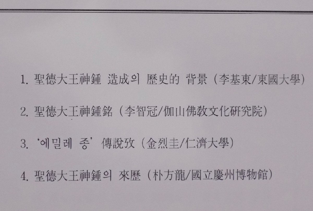 「聖徳大王神鍾」／総合論考集・綜合調査報告書／1999年／初版／国立慶州博物館発行_画像4