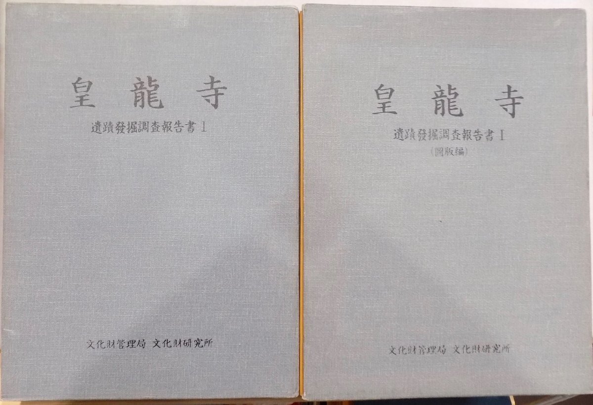 皇龍寺」/遺蹟発掘調査報告書1/本文編・図版編・附録図面/1984 皇龍寺」/遺蹟発掘調査報告書1/本文編・図版編・附録図面/1984