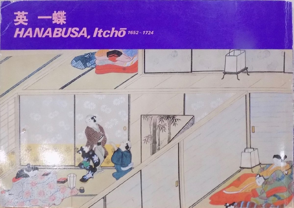 展覧会図録／江戸文化シリーズ5／「英一蝶展」／HANABUSA, Itcho／昭和59年／板橋区立美術館発行_画像1