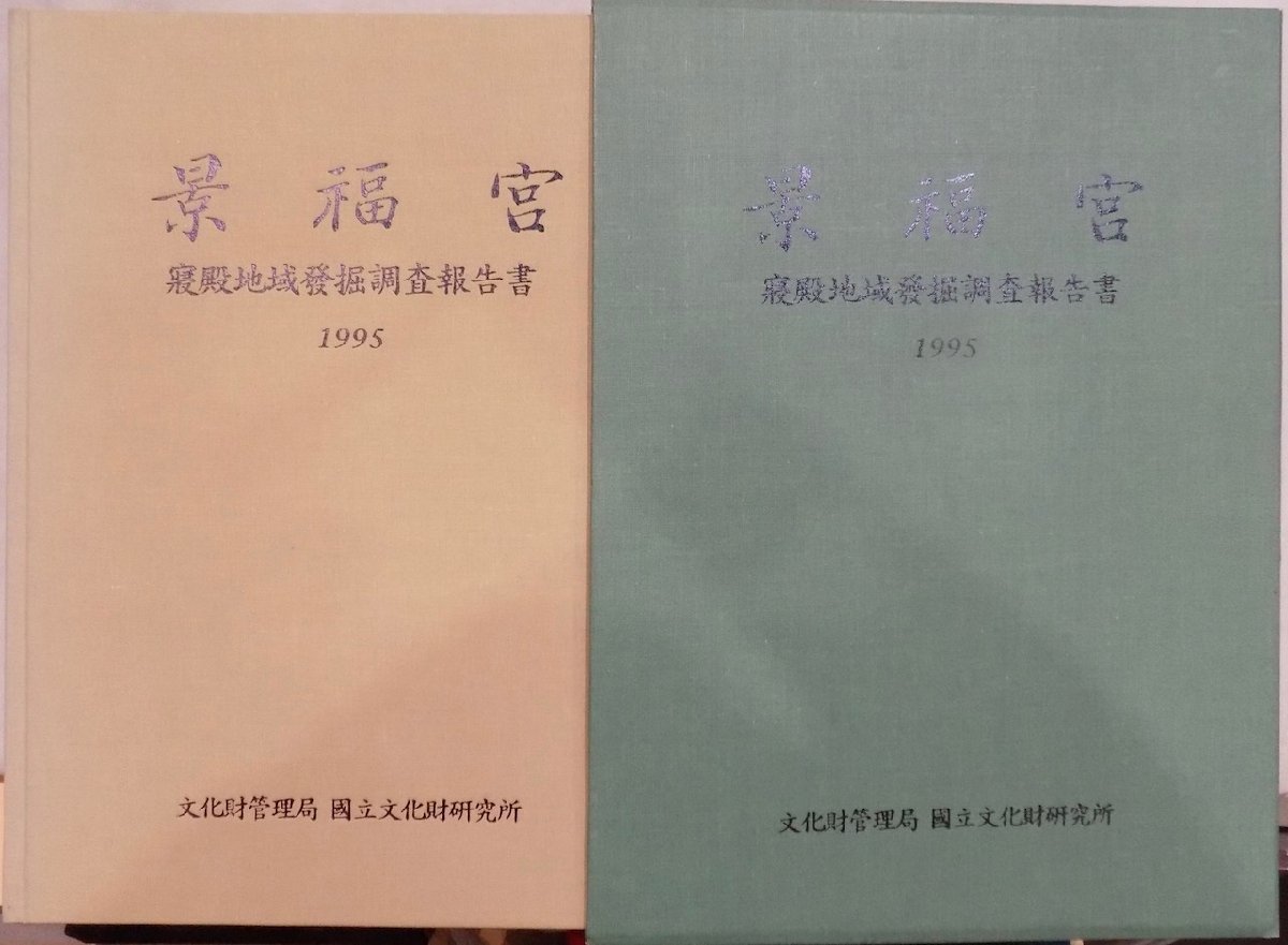 景福宮」/寝殿地域発掘調査報告書/本文・図面編/1995年/初版 景福宮」/寝殿地域発掘調査報告書/本文・図面編/1995年/初版
