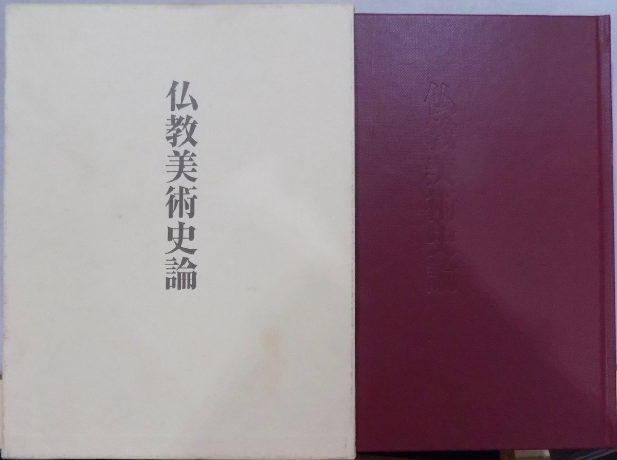 「仏教美術史論」／百橋明穂著／平成12年／初版／中央公論美術出版発行