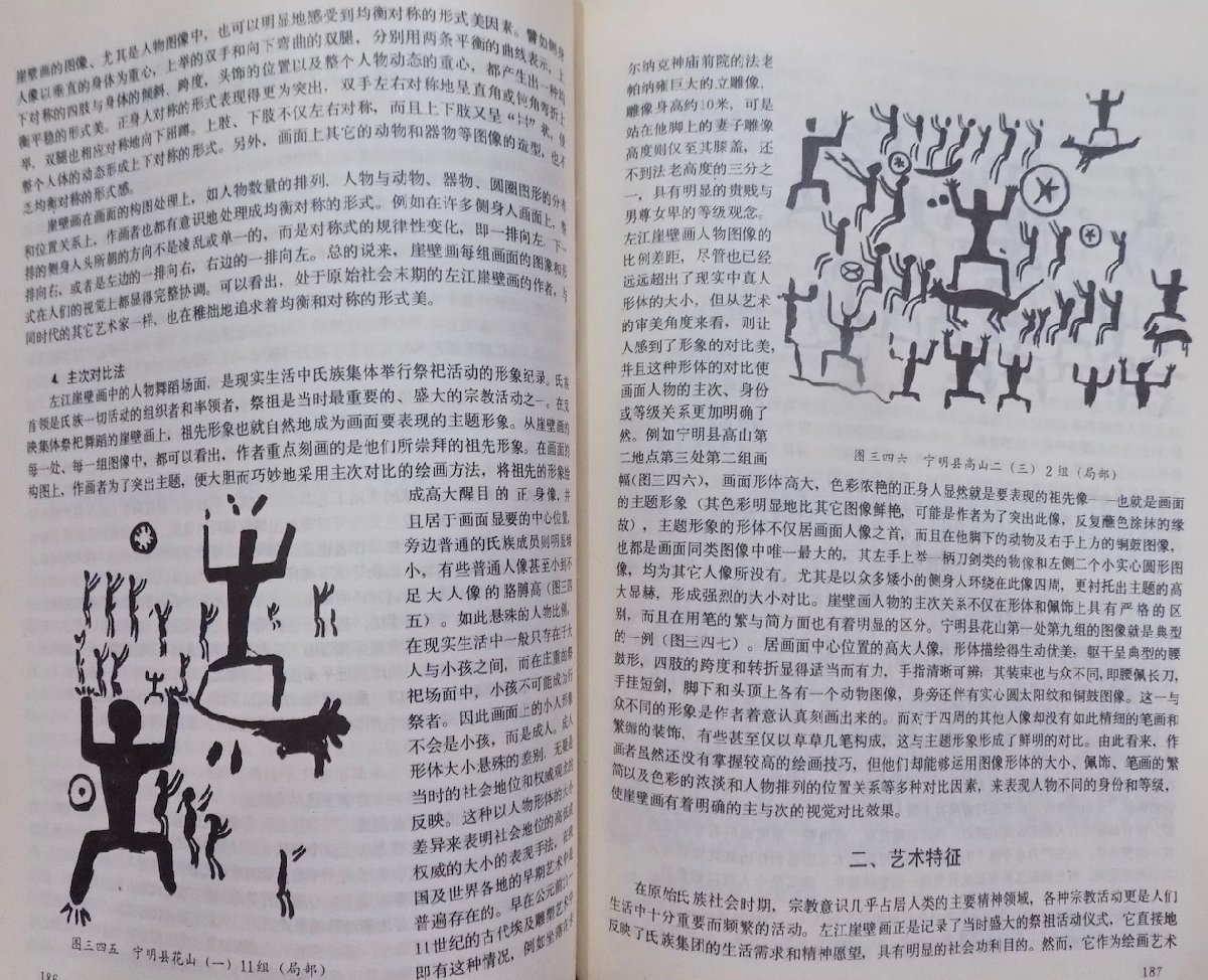 「広西左江流域崖壁画考察与研究」／広西少数民族古籍叢書之一／覃聖敏他著／1987年／初版／広西民族出版社発行_画像3