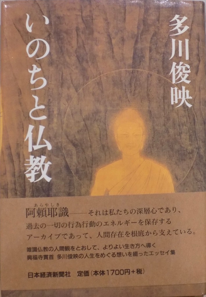 「いのちと仏教」／多川俊映著／2005年／初版／日本経済新聞社発行の画像1