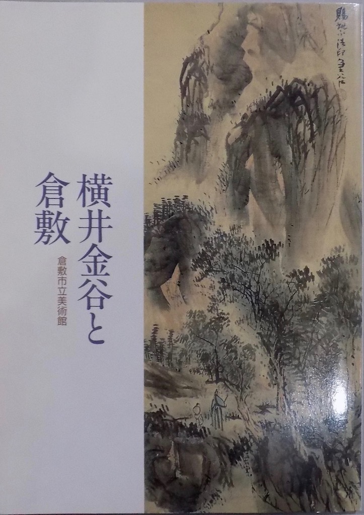 展覧会図録／「横井金谷と倉敷」／平成2年／倉敷市立美術館発行_画像1