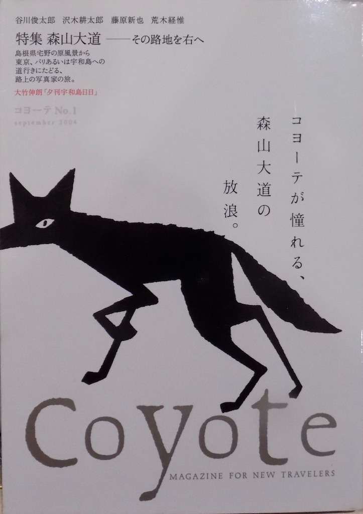 「Coyote No.1」／Magazine for New Travelers／コヨーテ No.1／特集：森山大道ーその路地を右へ／2004年8月／Switch Publishing発行_画像1