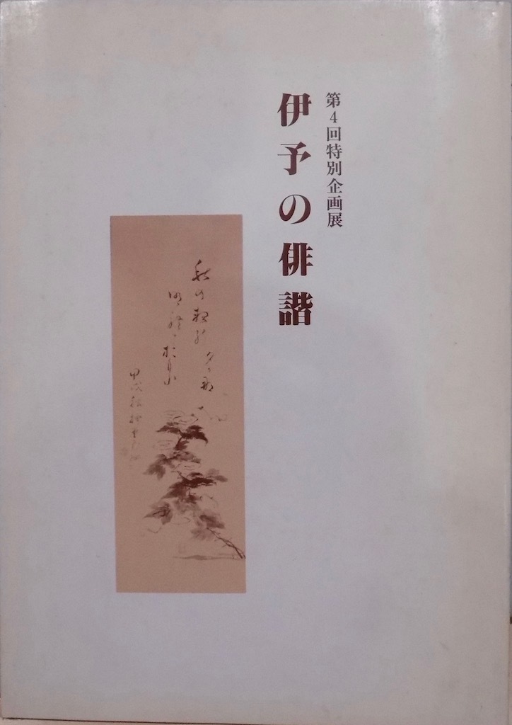  exhibition viewing . llustrated book |[... ..]| no. 4 times special project exhibition | Showa era 57 year | Matsuyama city ... memory museum issue 