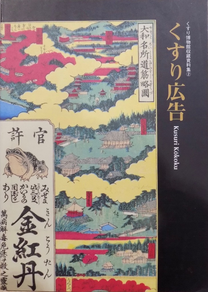 くすり博物館収蔵資料集２／「くすり広告」／野尻佳与子編著／1995年／内藤記念くすり博物館発行_画像1