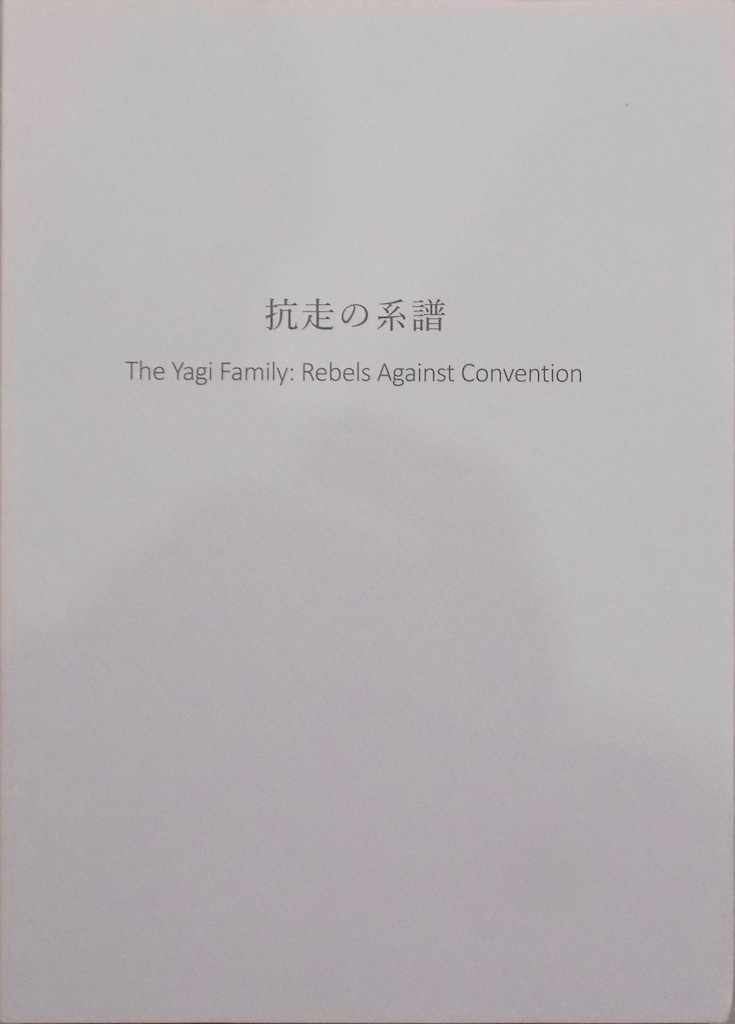 展示図録／「抗走の系譜」／The Yagi Family：Rebels Against Convention／2022年／中長小西発行_画像1