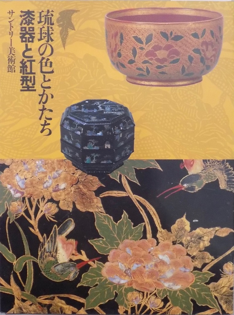  exhibition viewing . llustrated book |[. lamp. color and .. lacquer ware .. type ]|1994 year | Suntory art gallery issue 