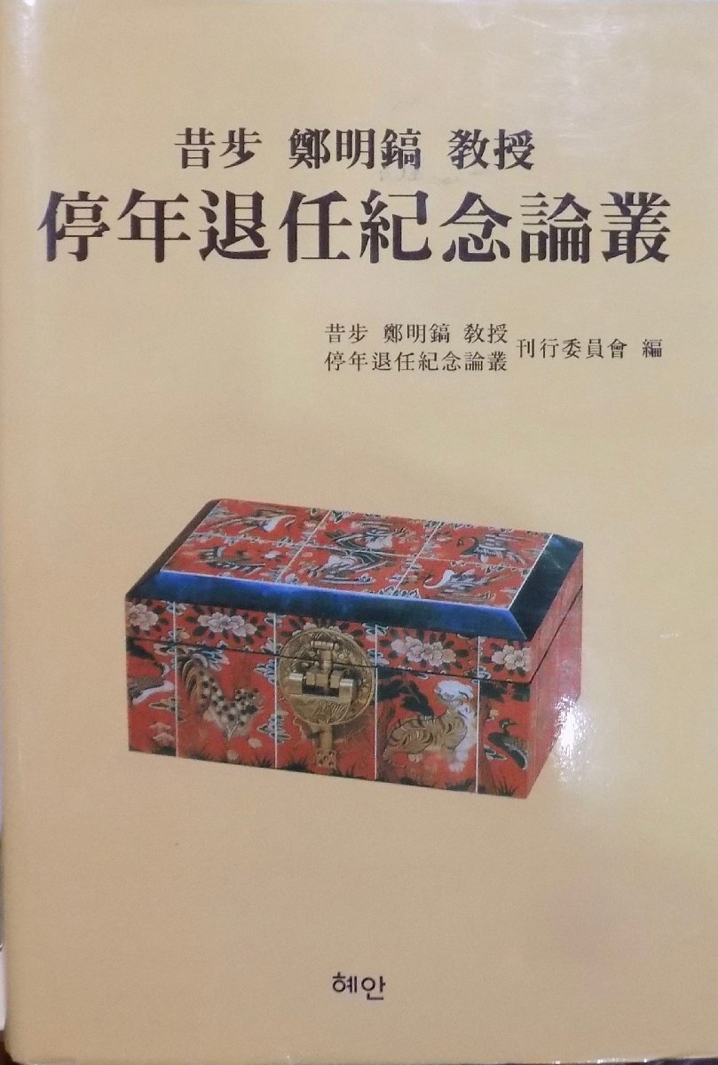 もらって嬉しい出産祝い 「昔歩 鄭明鎬 教授 停年退任紀念論叢」/同紀念論叢刊行委員会編/2000年/初版/ヘアン発行 美術総合 もらって嬉しい出産祝い 「昔歩 鄭明鎬 教授 停年退任紀念論叢」/同紀念論叢刊行委員会編/2000年/初版/ヘアン発行 美術総合
