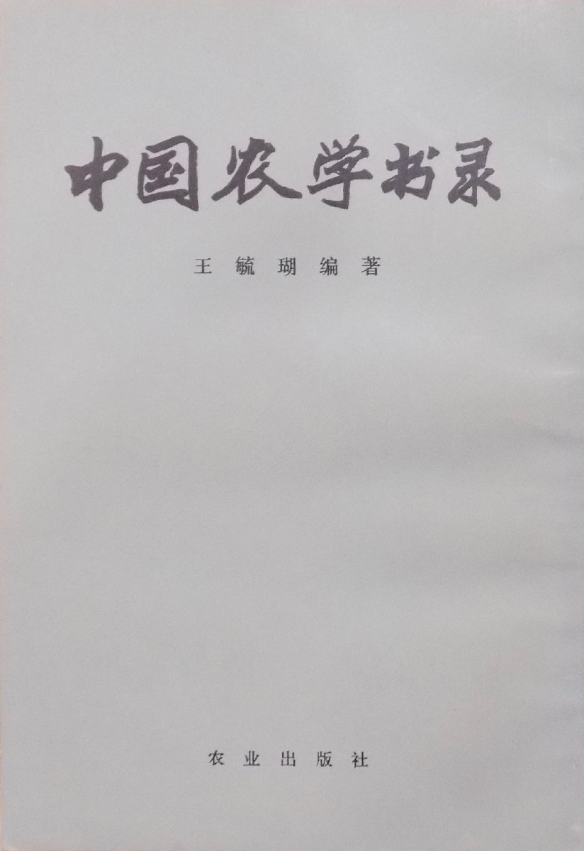 「中国農学書録」／王毓瑚編著／1979年／2版／農業出版社発行_画像1