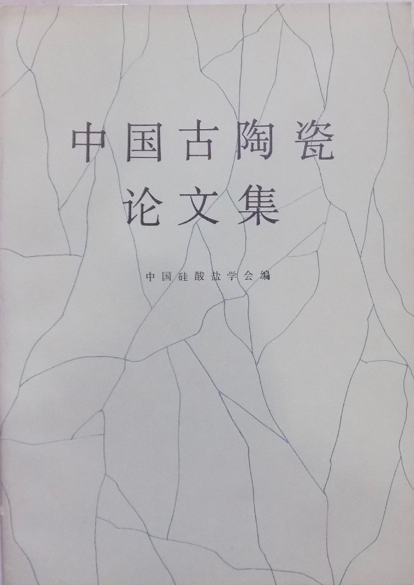 「中国古陶瓷論文集」／中国硅酸塩学会編／1982年／初版／文物出版社発行_画像1