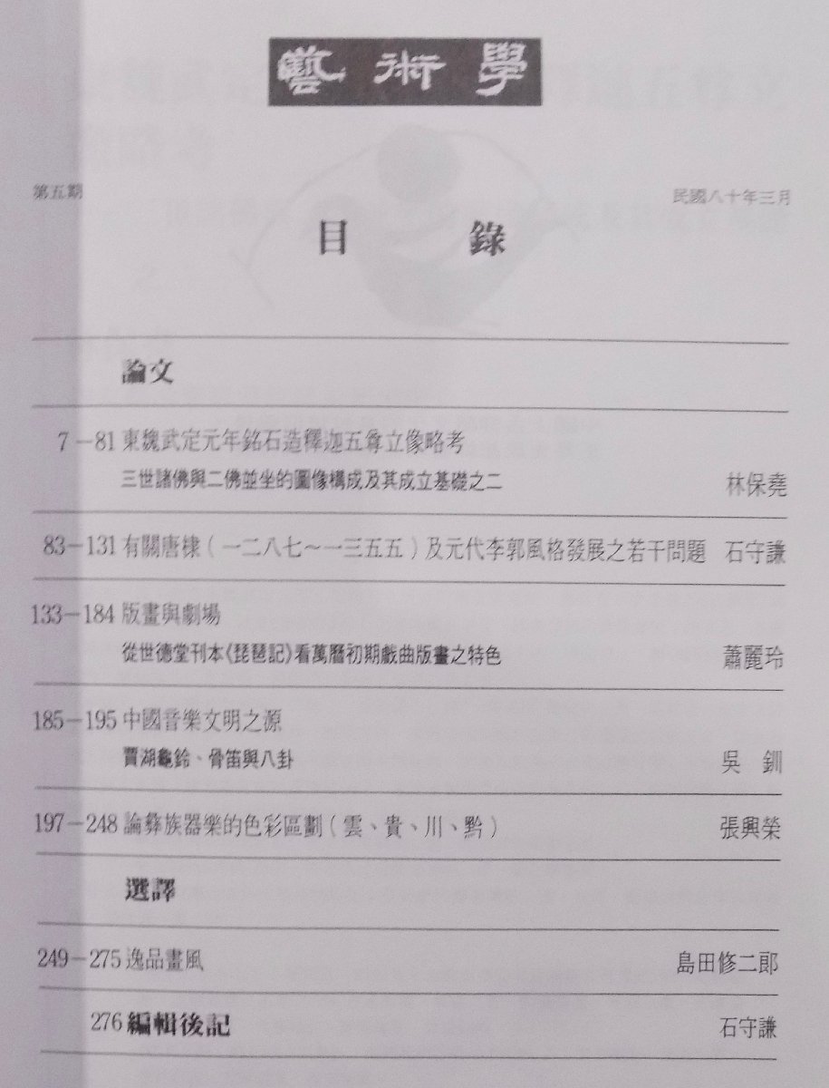 芸術学研究年報／「芸術学　５」／Study of the Arts／中華民国80年（1991）／芸術家出版社発行_画像2