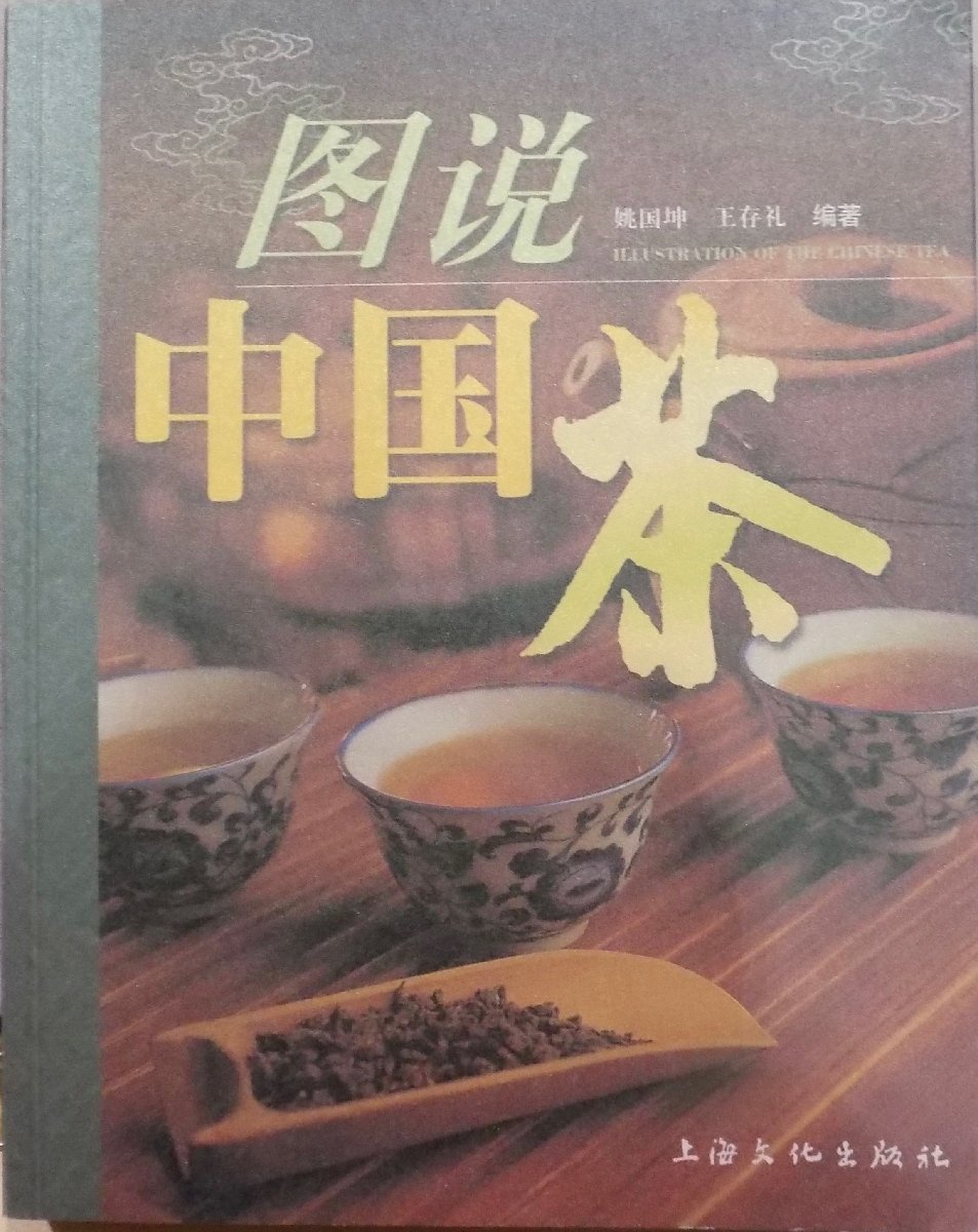 「図説 中国茶」／Illustration of the Chinese Tea／姚国坤・王存礼編著／2007年／2販／上海文化出版社発行_画像1