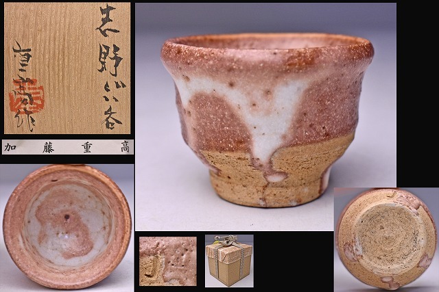 加藤重高 ☆ 志野ぐい呑 ☆ 共箱栞 ☆ 巨匠 加藤唐九郎 子息 ☆ 良い