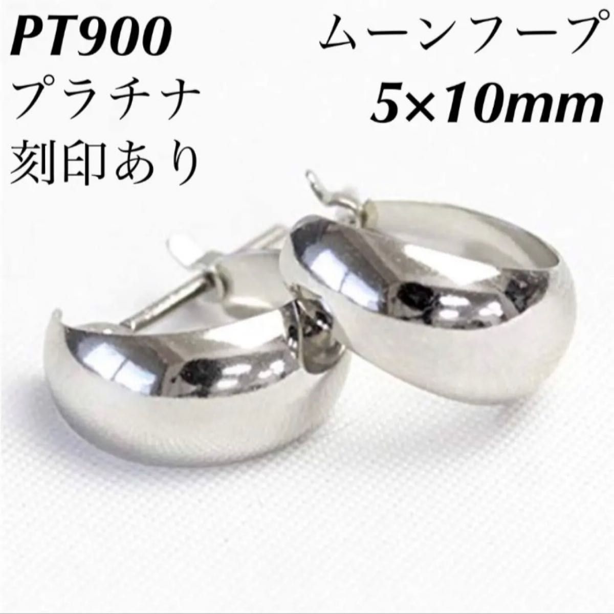 新品 PT900 プラチナ ムーンフープ ピアス 刻印あり 上質 日本製 ペア