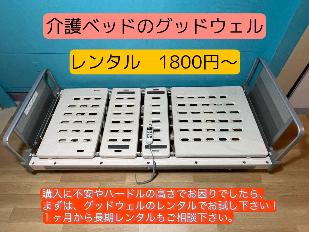 レンタル●R-1●１か月間レンタル　パラマウントベッド ３モーター式 電動介護ベッド　リモコン付き　セントラルロックキャスター_画像1