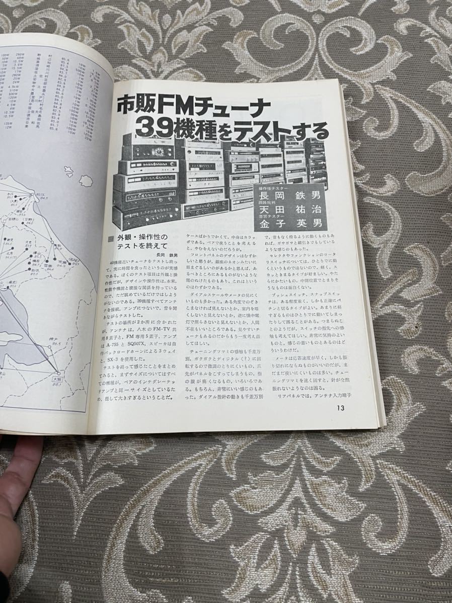 電波科学　FMチューナーのすべて　1973-1臨時増刊　日本放送出版協会_画像7