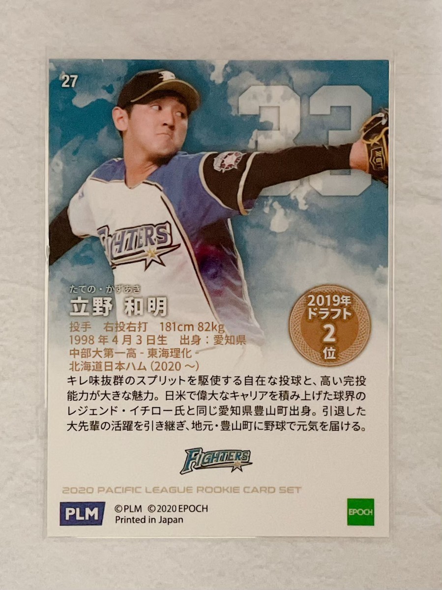 ☆ EPOCH 2020 NPB パシフィック・リーグ ルーキーカードセット レギュラーカード 北海道日本ハムファイターズ 27 立野和明 ☆_画像2