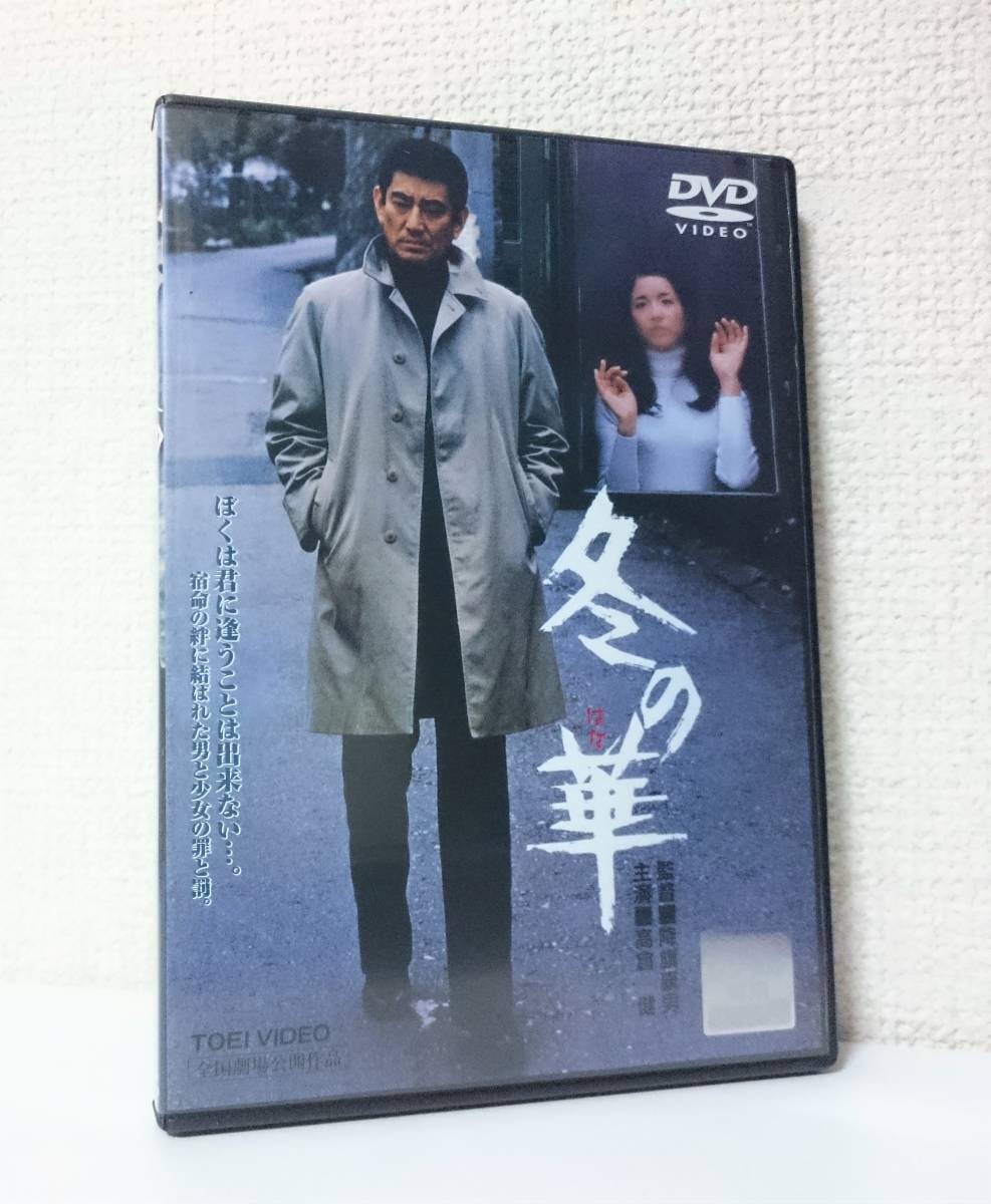 高倉健 冬の華 DVD 降旗康男、倉本聰、北大路欣也、池上季実子、田中