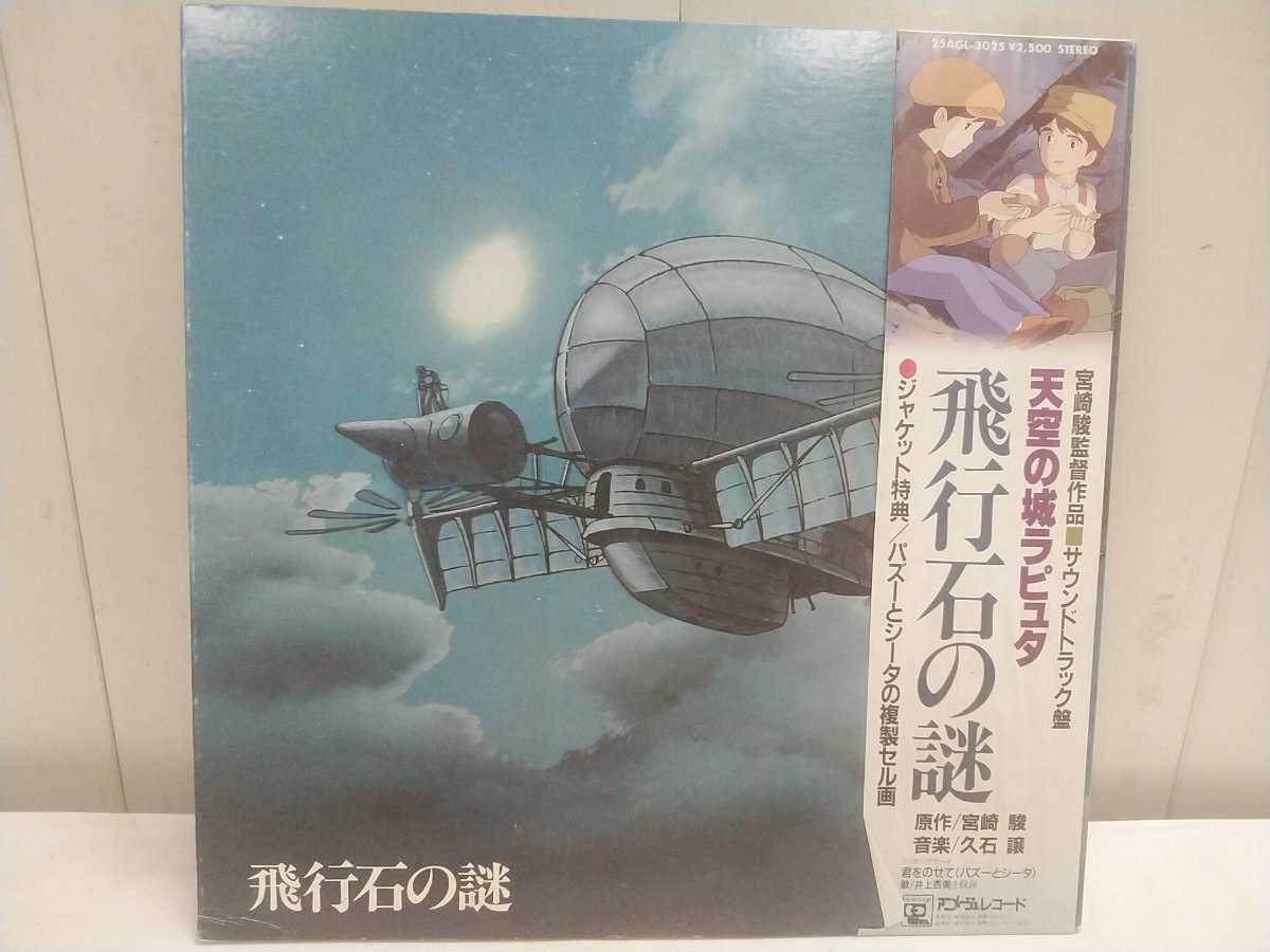  Ghibli LP запись [ небо пустой. замок Laputa саундтрек запись полет камень. загадка ] б/у с лентой цифровая картинка есть жакет вода влажный Animage запись 