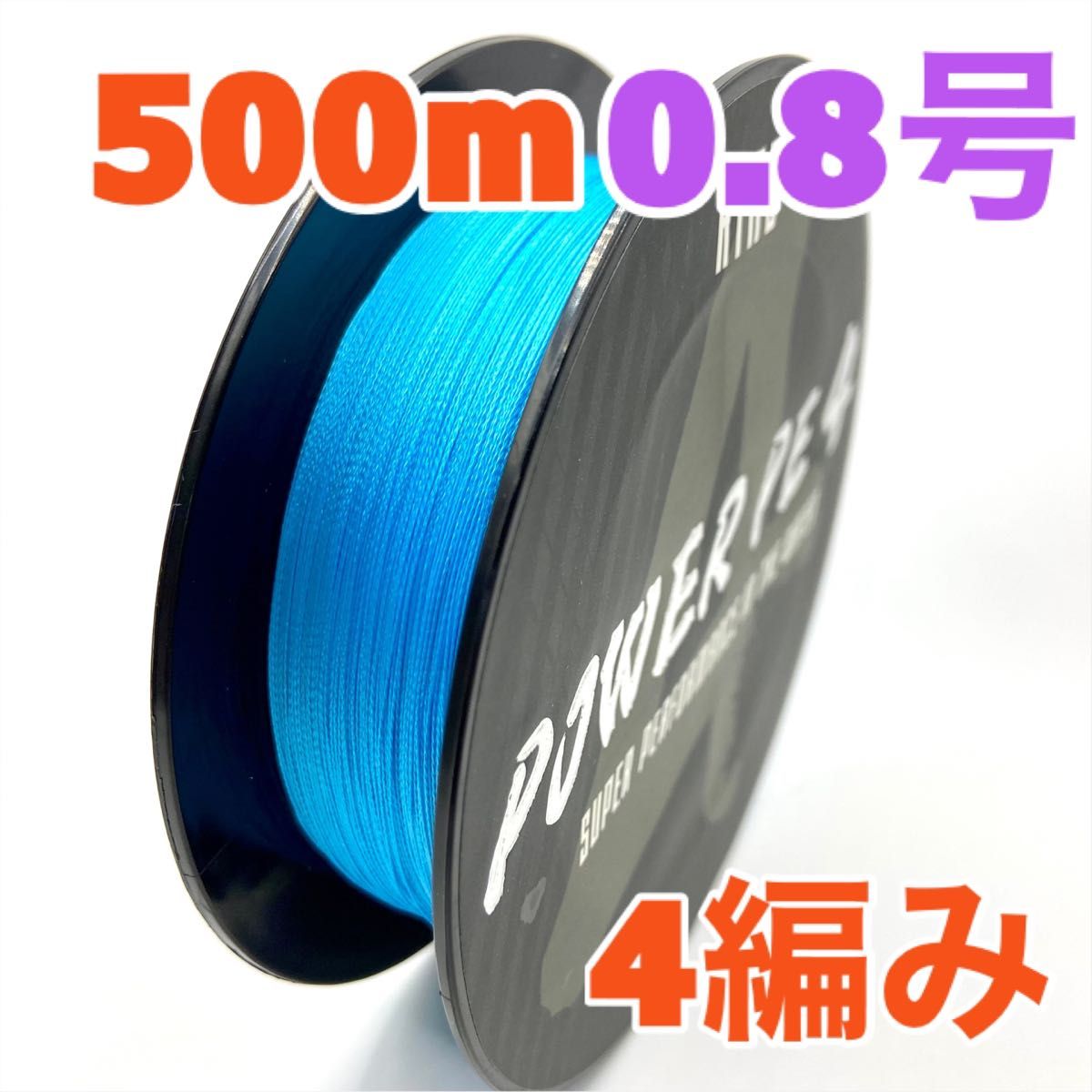 PEライン　4編み　500m 0.8号　青　ブルー　高強度