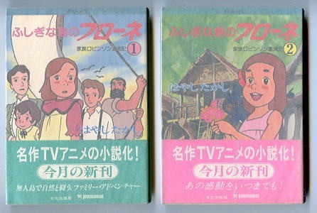 アニメ/「ふしぎな島のフローネ　家族ロビンソン漂流記　全2巻揃い」　初版　帯付　はやしたかし　文化出版局・ポケットメイツ_画像1