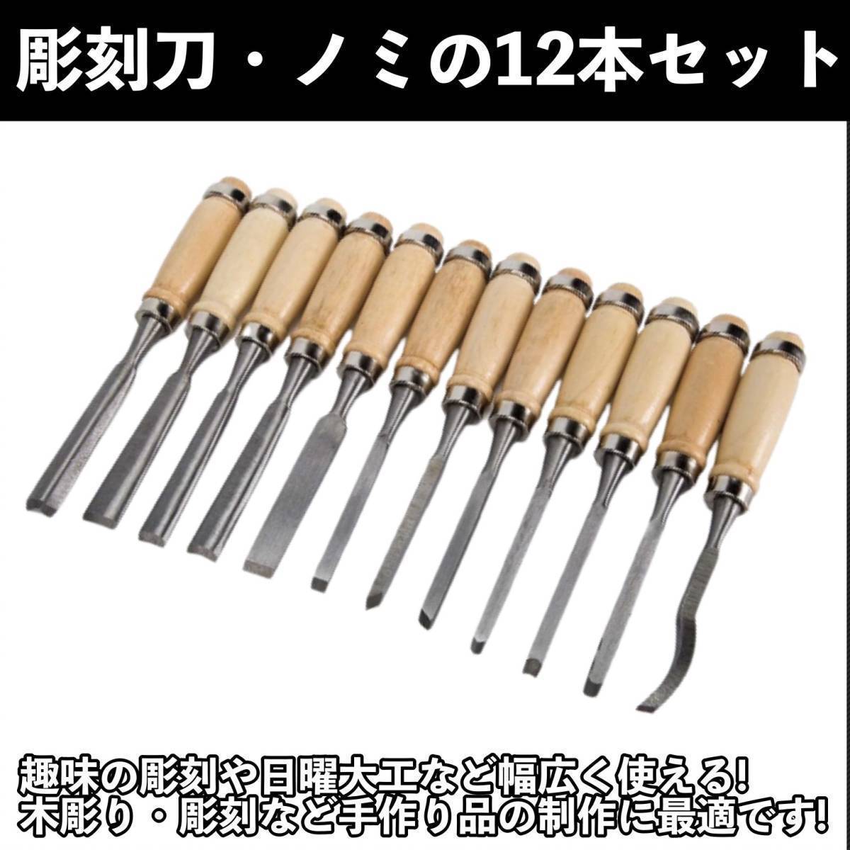 驚きの値段 彫刻刀 12本セット ノミ のみ 工作 木彫り 彫刻 版画 DIY ...