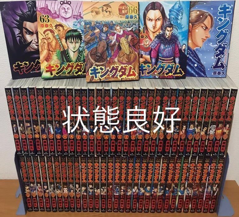 ヤフオク! - キングダム 1 ~ 66巻 全巻セット 送料無料