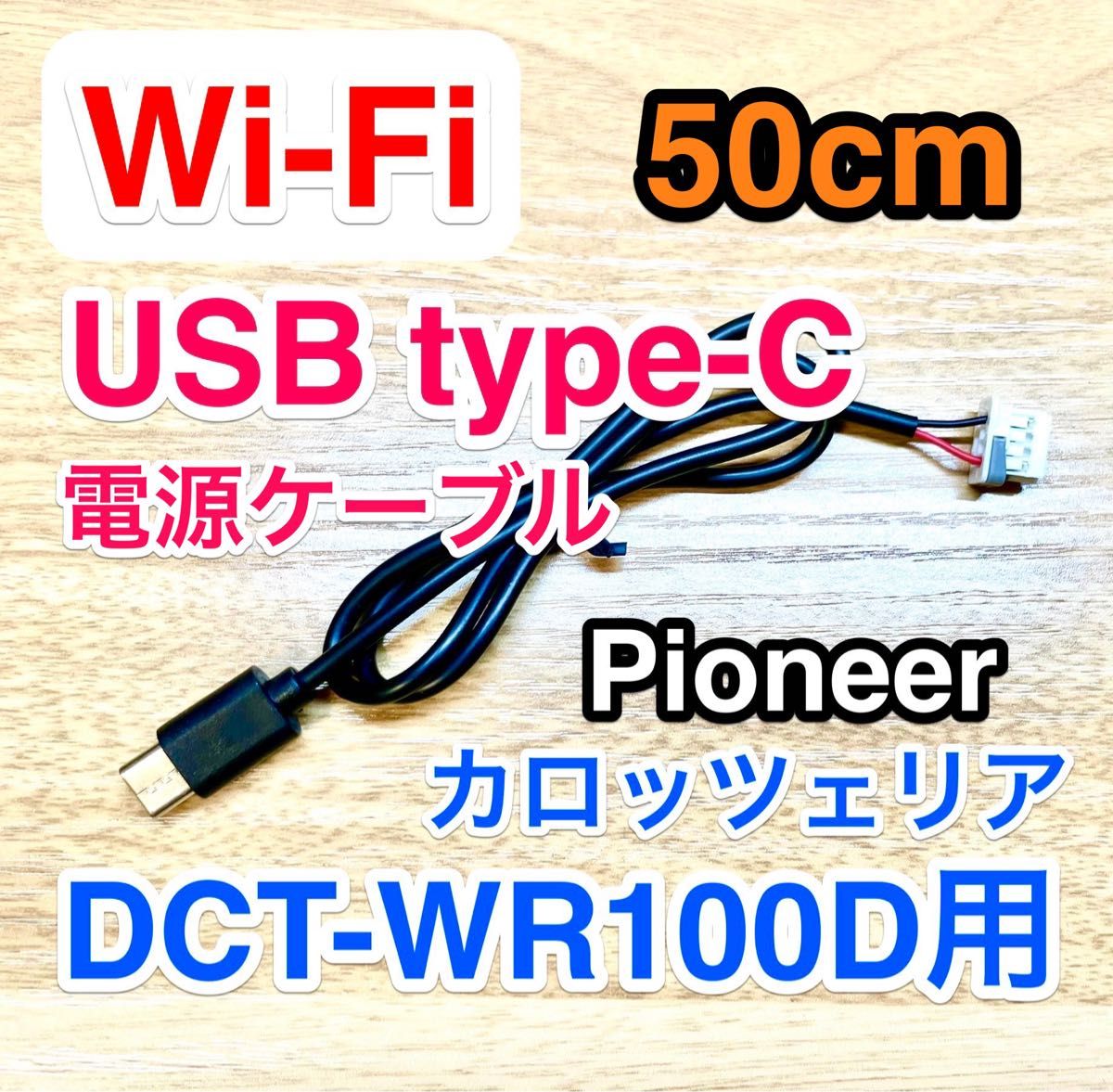DCT-WR100D用 USB type-C 充電 コード50cm ロックあり
