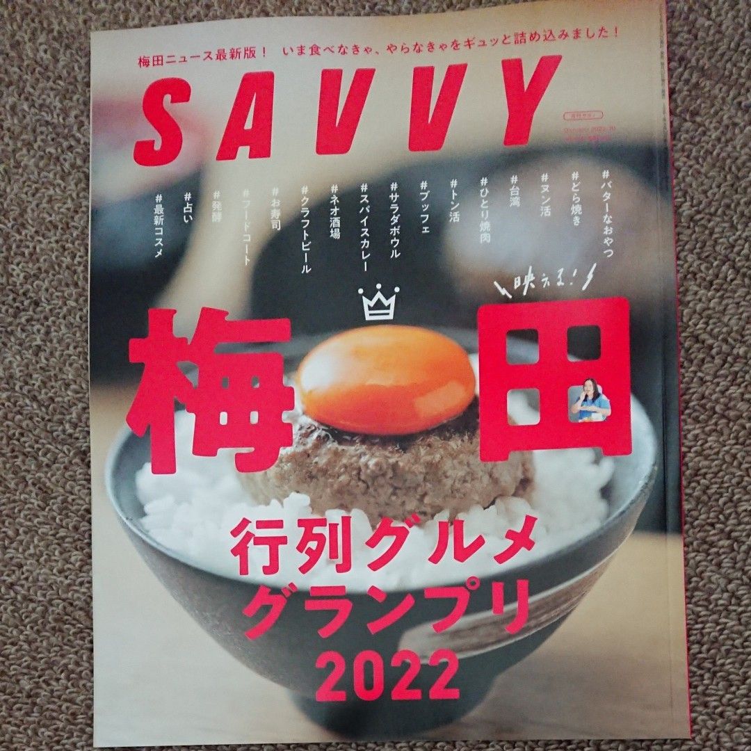 SAVVY (サヴィ) 2022年10月号 梅田 本