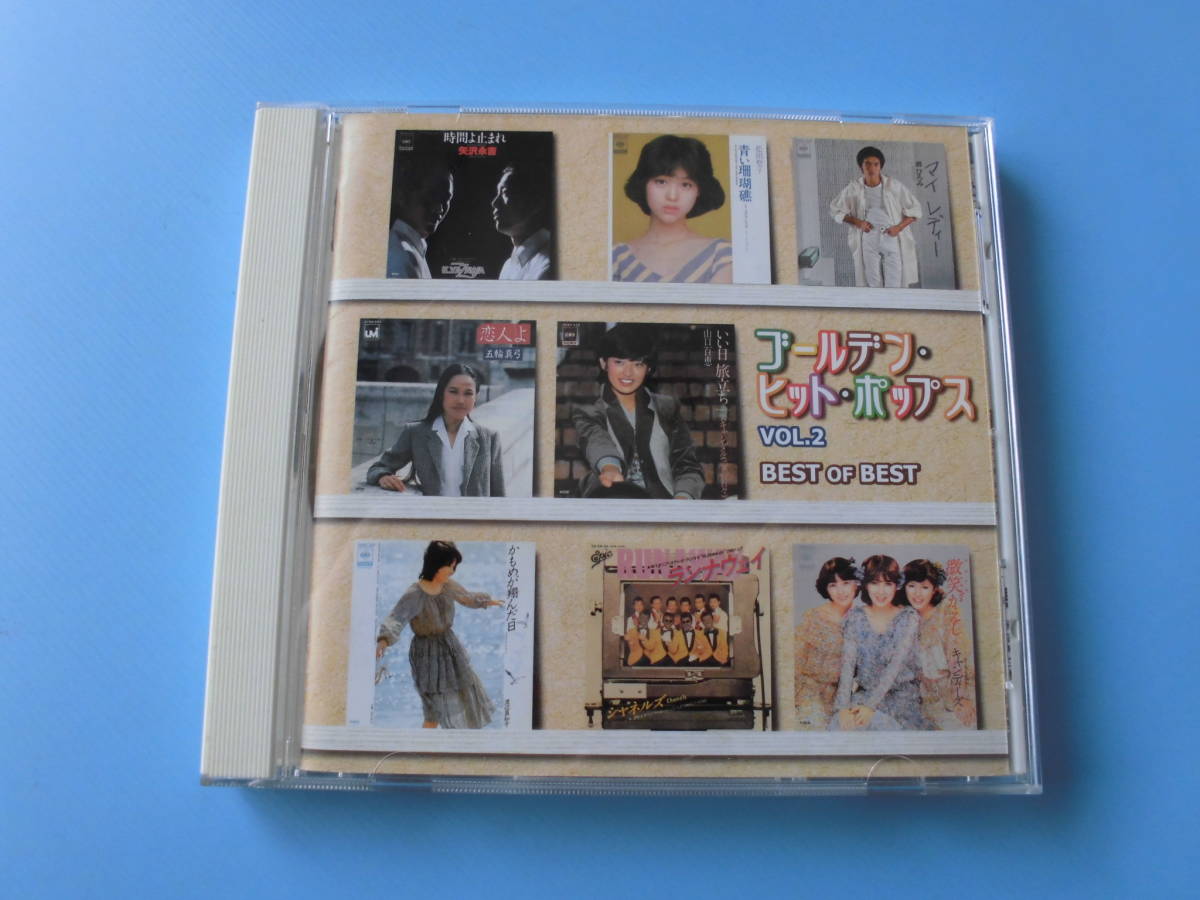 中古ＣＤ◎オムニバス　ゴールデン・ヒット・ポップス　ＶＯＬ．２◎時間よ止まれ・青い珊瑚礁・失恋レストラン　他全　１２曲収録_画像1