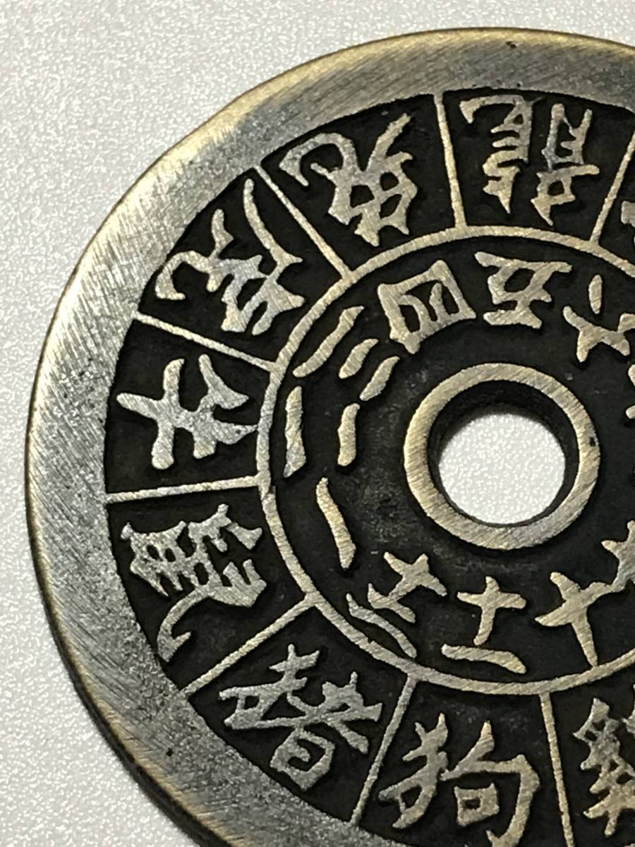 中国 古銭 干支銭 十二支 絵銭-