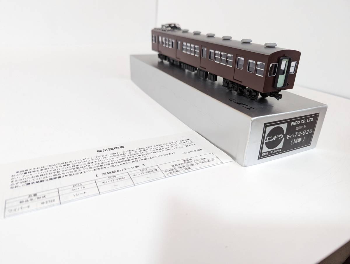 箱付 希少 エンドウ ENDO Ｄ135　国鉄73系 モハ72-920 M準 HOゲージ 鉄道模型 電車 模型 鉄道