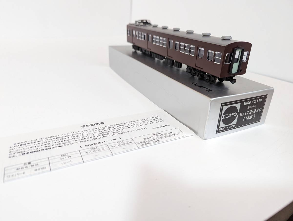 箱付 希少 エンドウ ENDO Ｄ135 国鉄73系 モハ72-920 M準 HOゲージ 鉄道模型 電車 模型 鉄道