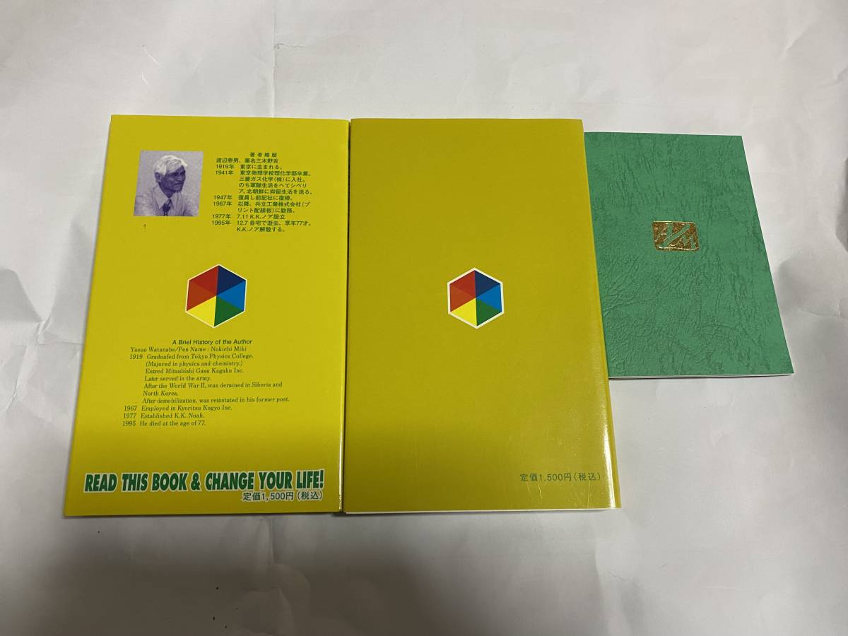 三木野吉著 潜在能力点火法、潜在能力点火法369編、光文,各一冊セット