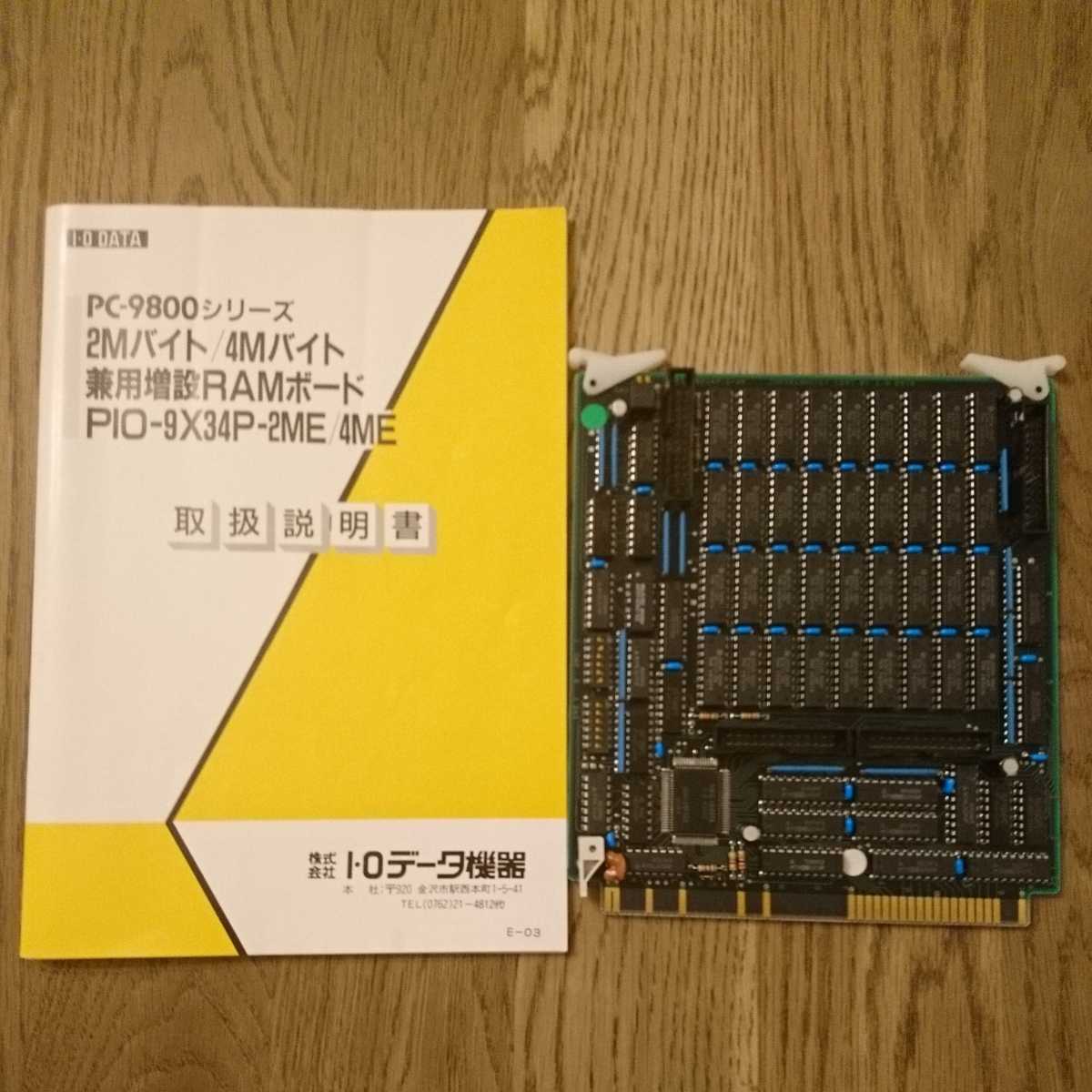 IODATA PIO-9X34P-2MB Cバス 増設RAMボード