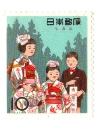 1962年 年中行事シリーズ 七五三 記念切手 10円の画像1