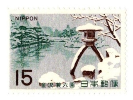 1966年 名園シリーズ 金沢 兼六園 記念切手 15円の画像1