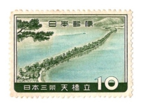 1960年 日本三景 天橋立 記念切手 10円の画像1