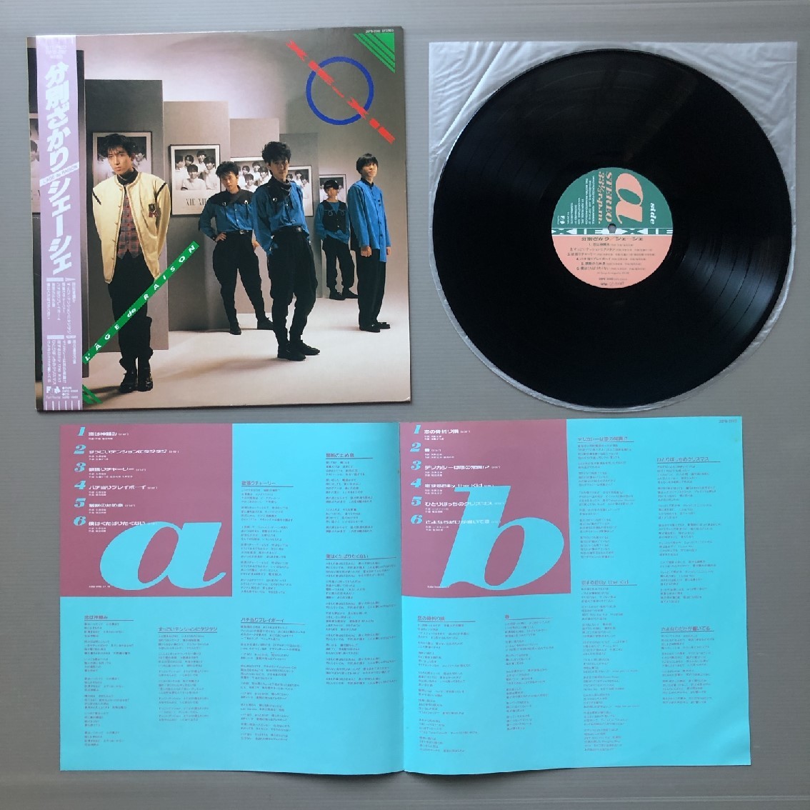 傷なし美盤 レア盤 シェーシェ Xie-Xie 1987年 LPレコード 分別ざかり L'AGE de RAISON 国内盤 オリジナルリリース盤 帯付 J-Pop_画像5