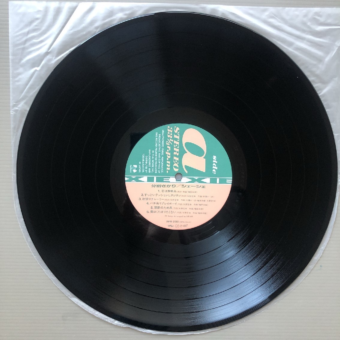 傷なし美盤 レア盤 シェーシェ Xie-Xie 1987年 LPレコード 分別ざかり L'AGE de RAISON 国内盤 オリジナルリリース盤 帯付 J-Pop_画像8