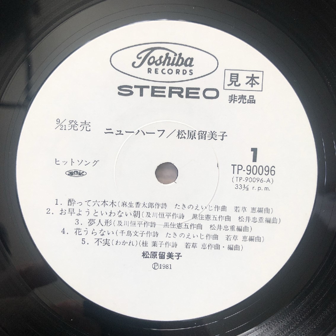 レア盤 松原留美子 Rumiko Matsubara 1981年 LPレコード ニューハーフ New Half 国内盤 オリジナルリリース盤 J-Pop_画像7