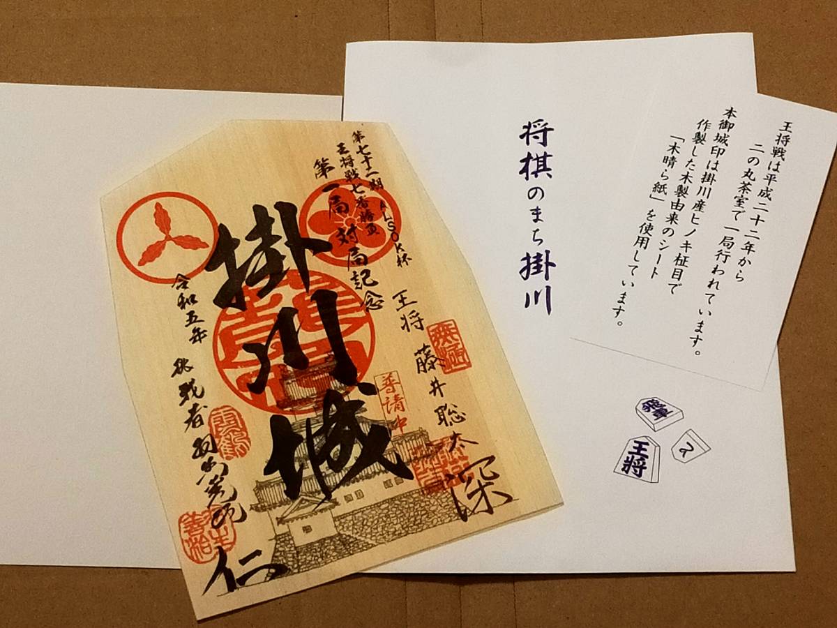 第72期 ALSOK杯 王将戦 掛川城 御城印 藤井王将 対 羽生九段(新品/送料