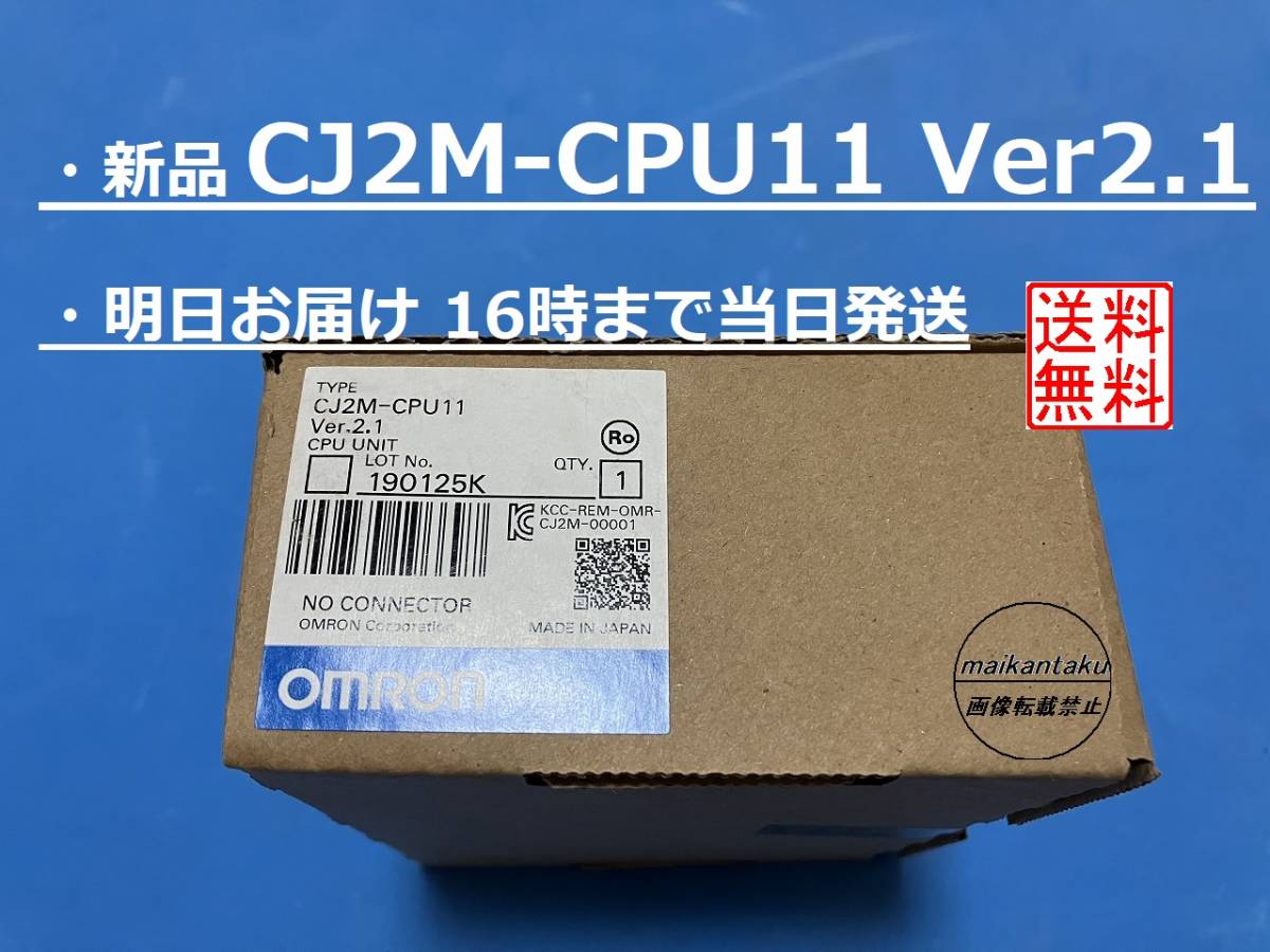 □CJ2M-CPU11 Ver2.1 明日お届けします 新品□ ★16時までのお支払いで当日発送 愛知発 関西～関東まで午前指定可★ 送料無料 オムロン_画像2