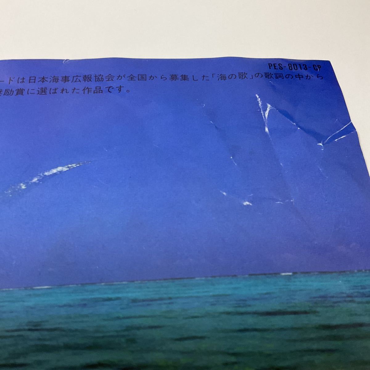 委託制作盤 / ダ・カーポ / 海は生きている / 海は地球を抱いている / 7inch レコード / EP / PES-8013-CP / 前田憲男 / 日本海事広報協会_画像4