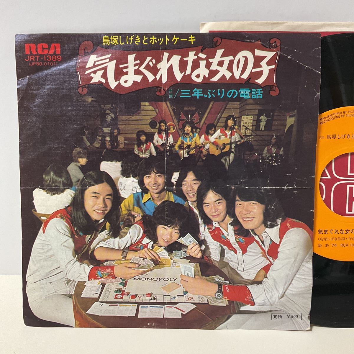 鳥塚しげきとホットケーキ / 気まぐれな女の子 / 三年ぶりの電話 / 7inch レコード / EP / JRT-1389 / 1974_画像1