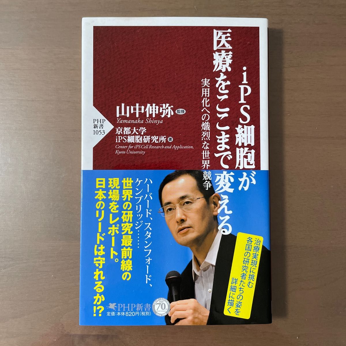 ｉＰＳ細胞が医療をここまで変える　実用化への熾烈な世界競争 （ＰＨＰ新書　１０５３） 山中伸弥／監修　京都大学ｉＰＳ細胞研究所／著