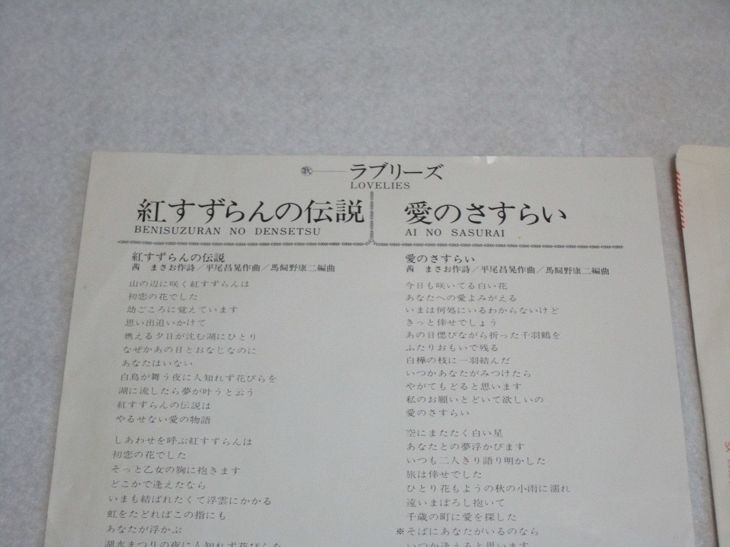EP3枚以上送無♪ラブリーズ/紅すずらんの伝説/愛のさすらい/平尾昌晃/デビュー♪シングル_画像2